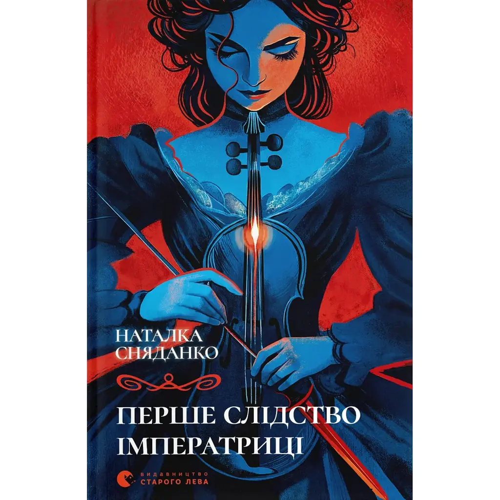Перше слідство імператриці - Наталка Сняданко