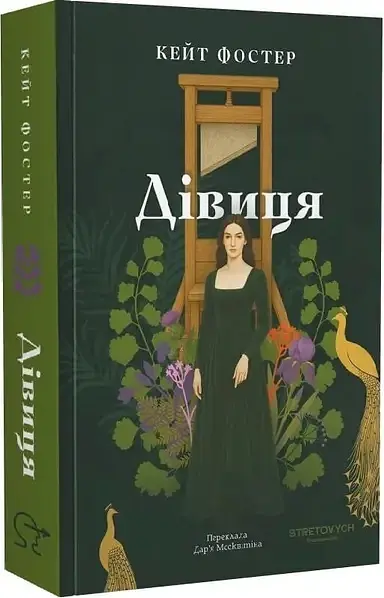 Дівиця - Кейт Фостер | Stretovych, книга українською, нова, м'яка