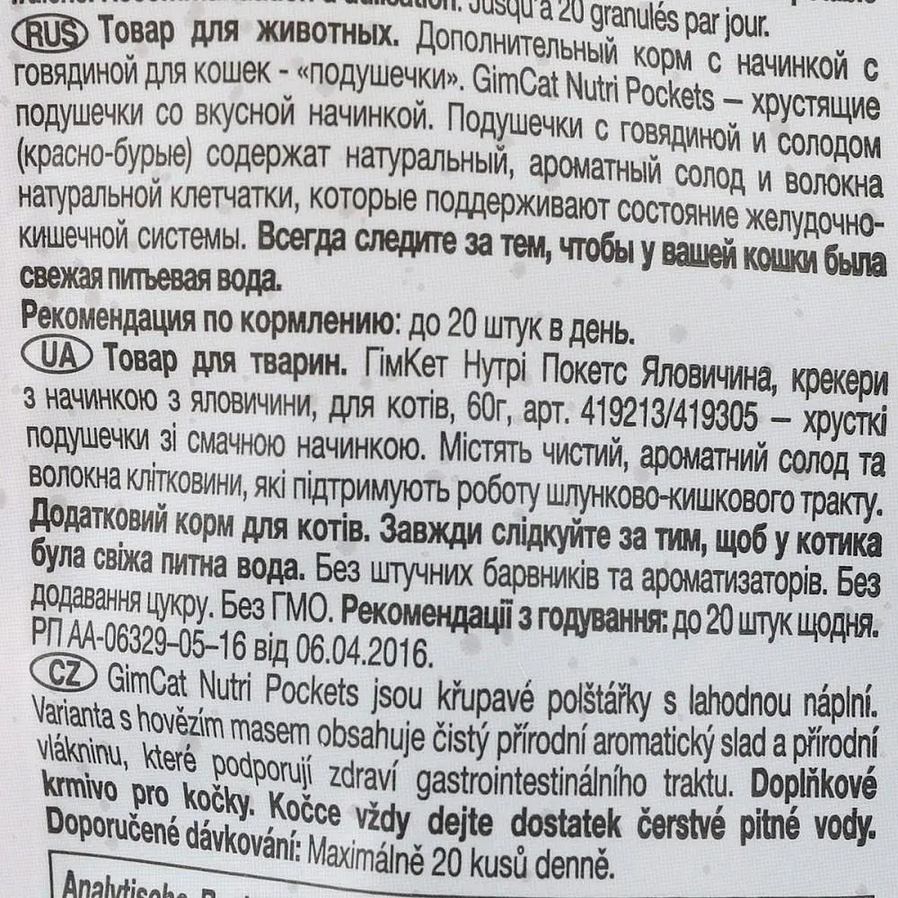 Вітамінні ласощі для котів GimCat Nutri Pockets Яловичина + Солод для чутливого травлення 60 г - фото 3