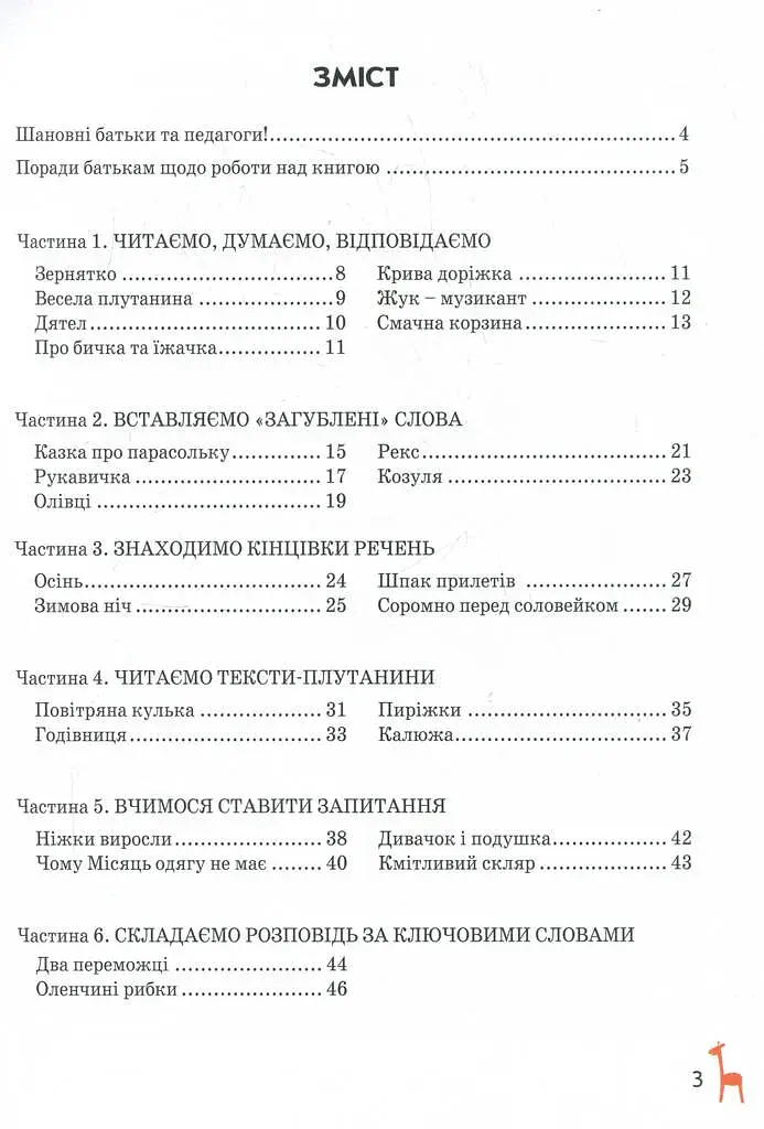 Книга для читання та розвитку зв'язного мовлення (Подарунок маленькому генію - фото 2