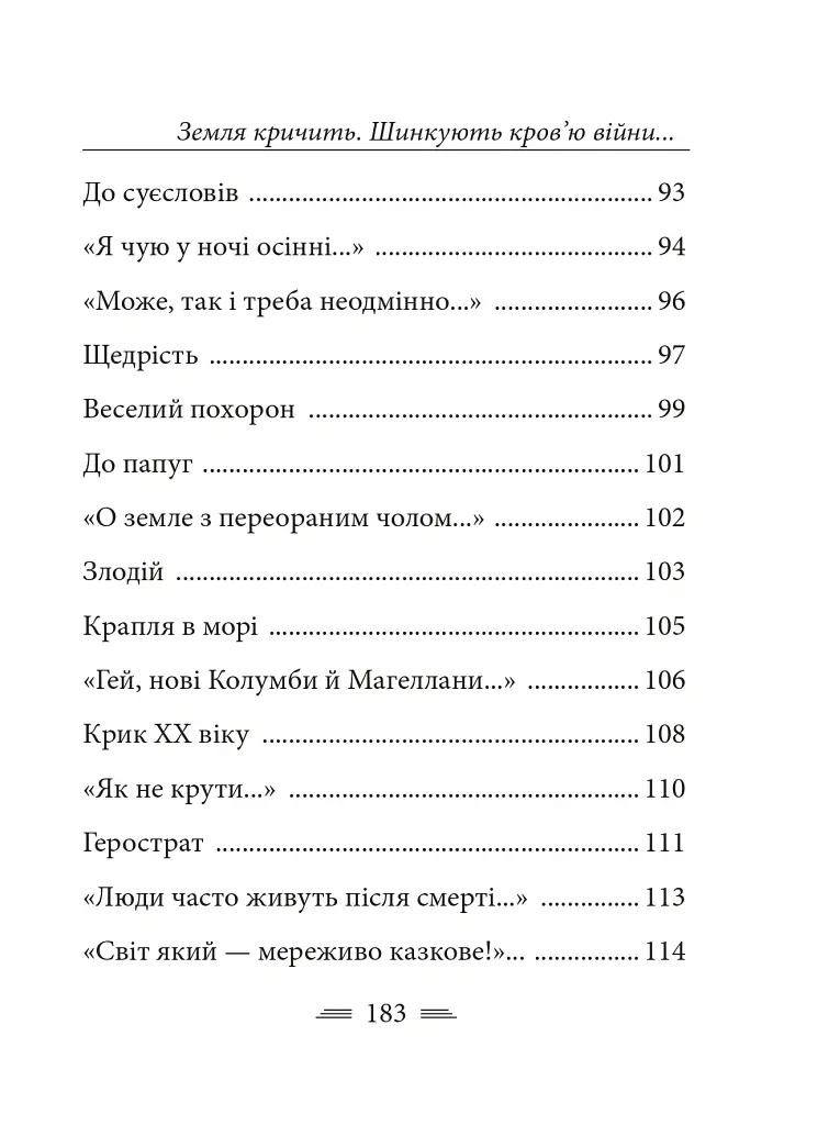 Земля кричить. Шинкують кров’ю війни... - Василь Симоненко - фото 27