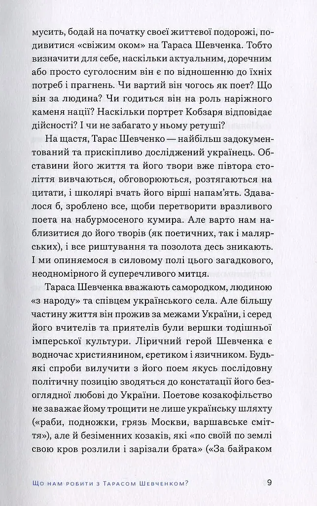 Свіжим оком. Тарас Шевченко для сучасного читача - фото 6