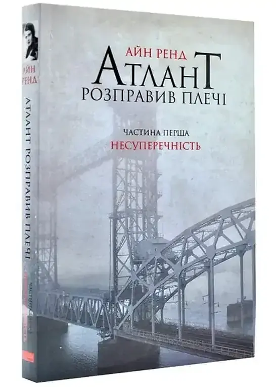 Атлант розправив плечі: Несуперечність - Айн Ренд | Наш Формат, книга українською, нова, м'яка - фото 2