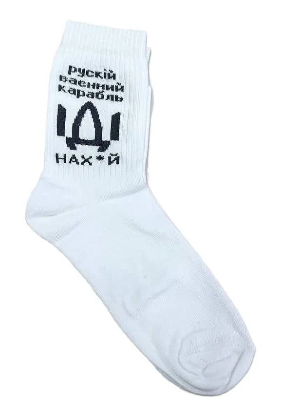 Шкарпетки чоловічі "Рускій ваєнний карабль ІДІ нах*й" білі