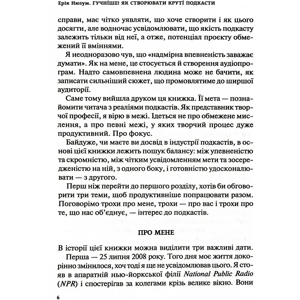 Гучніше! Як створювати круті подкасти - Ерік Нюзум - фото 5