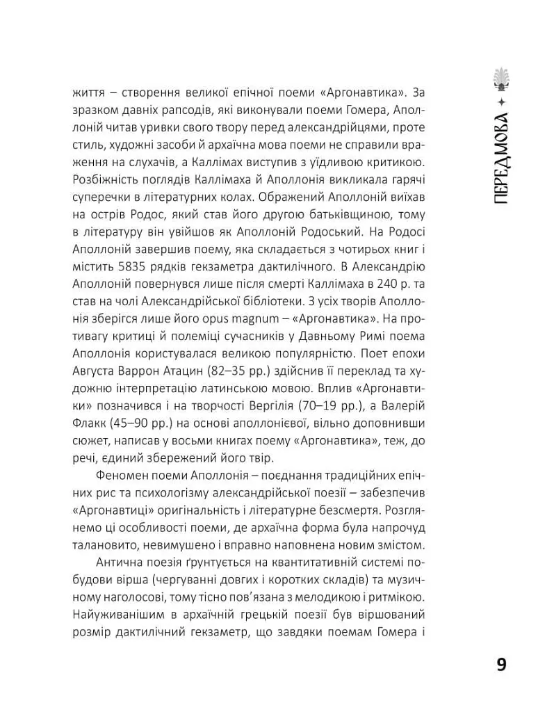 Аргонавтика - Аполоній Родоський - фото 5