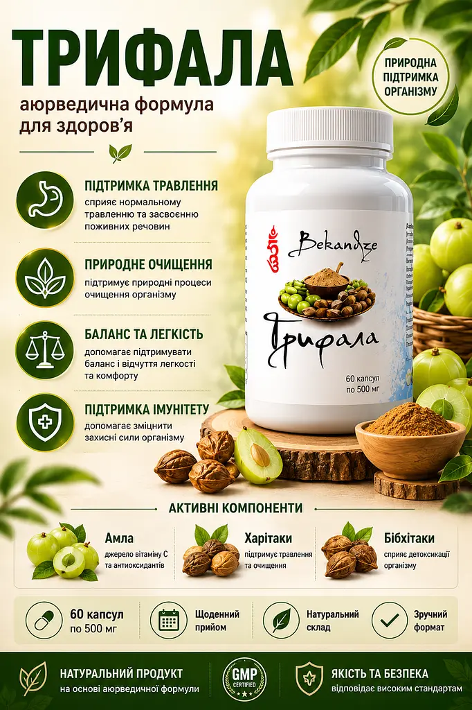Трифала экстракт 450 мг, 60 капсул — при нерегулярном стуле, вздутии и тяжести для комфортного пищеварения, BEKANDZE - фото 3