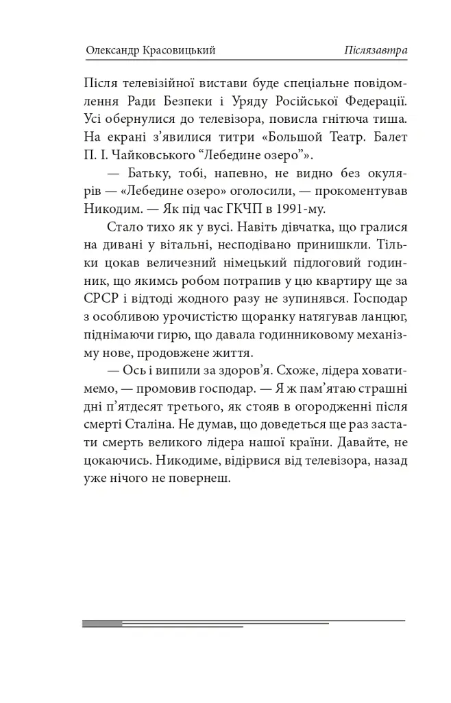 Післязавтра. Том 1. Роман про великі гроші - Олександр Красовицький - фото 15