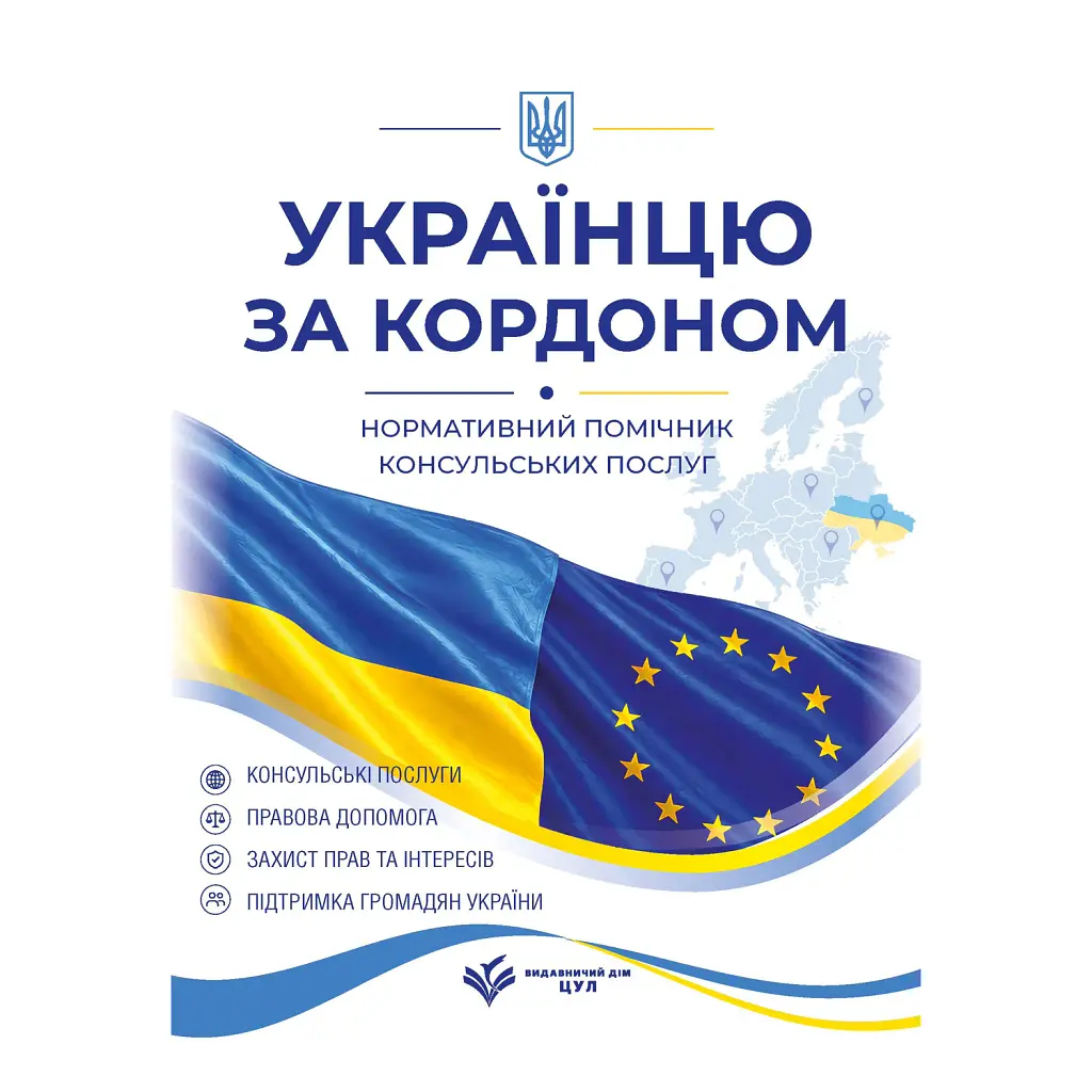 Українцю за кордоном. Нормативний помічник консульських послуг. Станом на 1 червня 2026 -