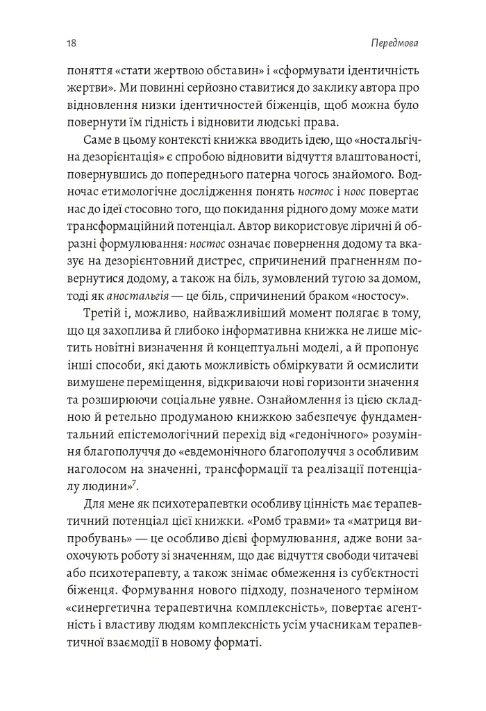 У чужому домі. Травма вимушеного переміщення. Шлях до розуміння і одужання - Ренос Пападопулос - фото 8