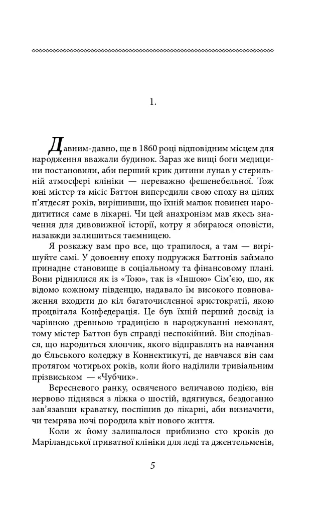 Загадкова історія Бенджаміна Баттона - Френсіс Скотт Фіцджеральд - фото 4