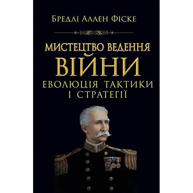 Искусство ведения войны. Эволюция тактики и стратегии - Брэдли Аллен Фиске - фото 2