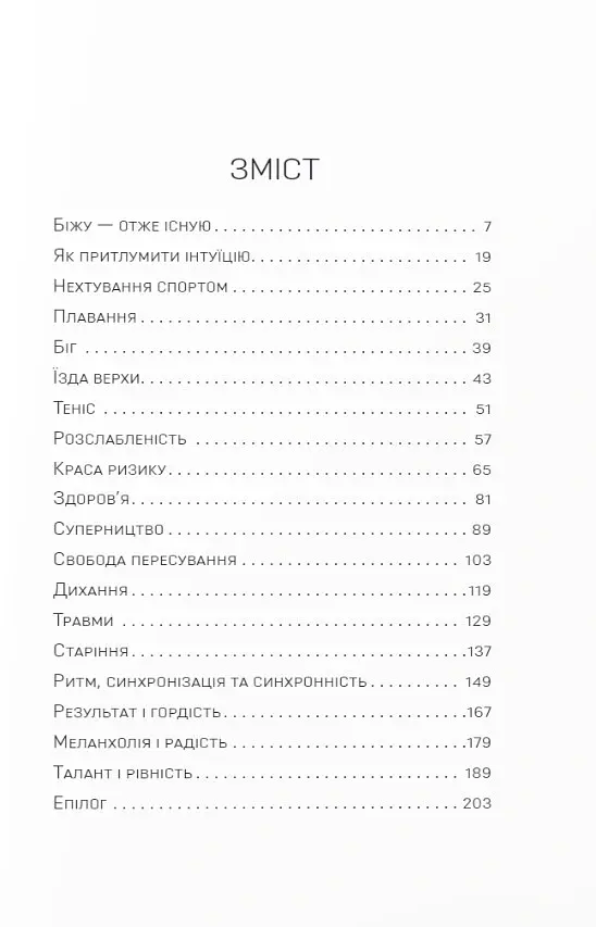 Фізичне виховання. Міркування бігуна, тенісиста й вершника про рух, тіло та дух - Шімечка Мартін - фото 2