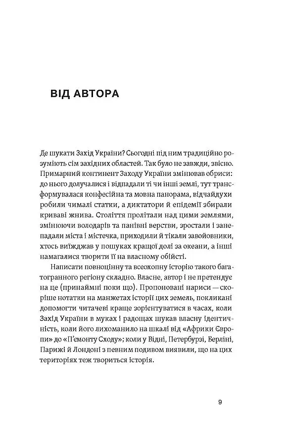 Мурашник. Нотатки на манжетах історії Галичини, Буковини та Закарпаття - фото 7