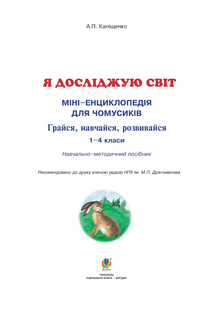 Я досліджую світ. 1-4 класи. Енциклопедія для чомусиків - Антоніна Каніщенко - фото 3