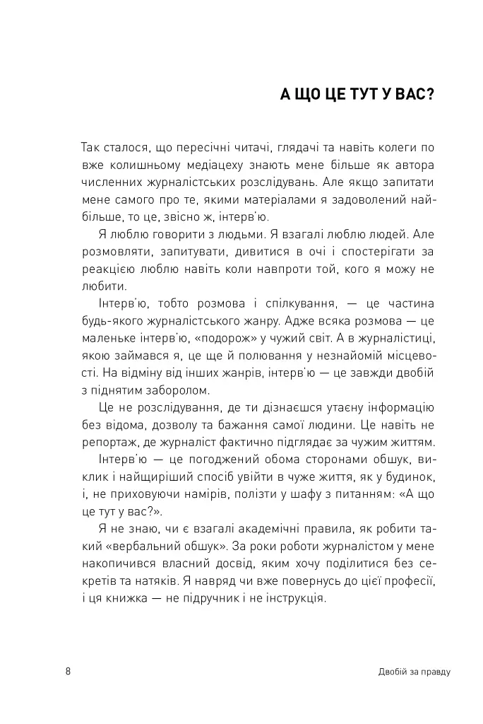 Двобій за правду. Правила інтерв'ю Мустафи Найєма - Мустафа Найєм - фото 8