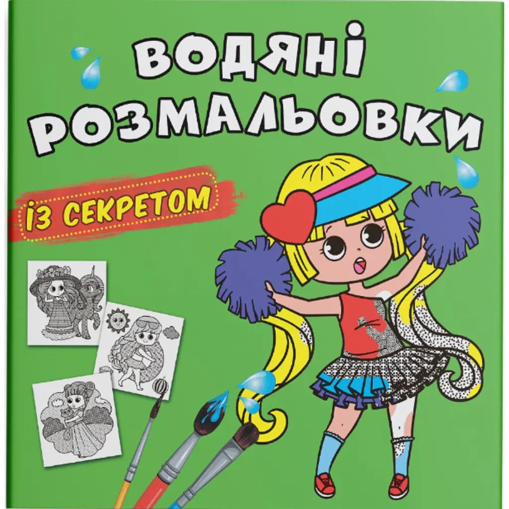 Водяні розмальовки із секретом. Найкраща подружка -