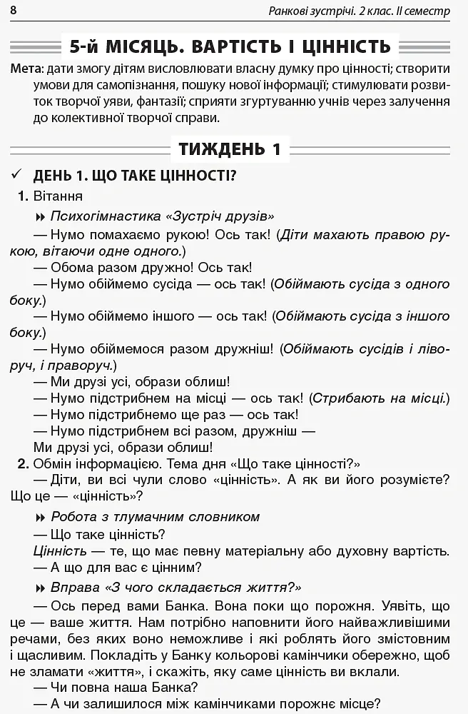 Ранкові зустрічі. 2 клас. ІI семестр. Посібник для вчителя. - - фото 3