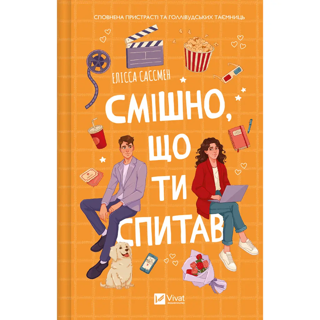 Смішно, що ти спитав - Елісса Сассмен
