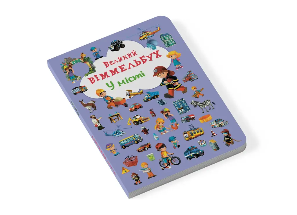Книга-картонка Великий віммельбух. У місті - фото 2