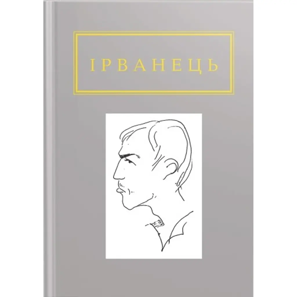 Санітарочка Рая - Олександр Ірванець