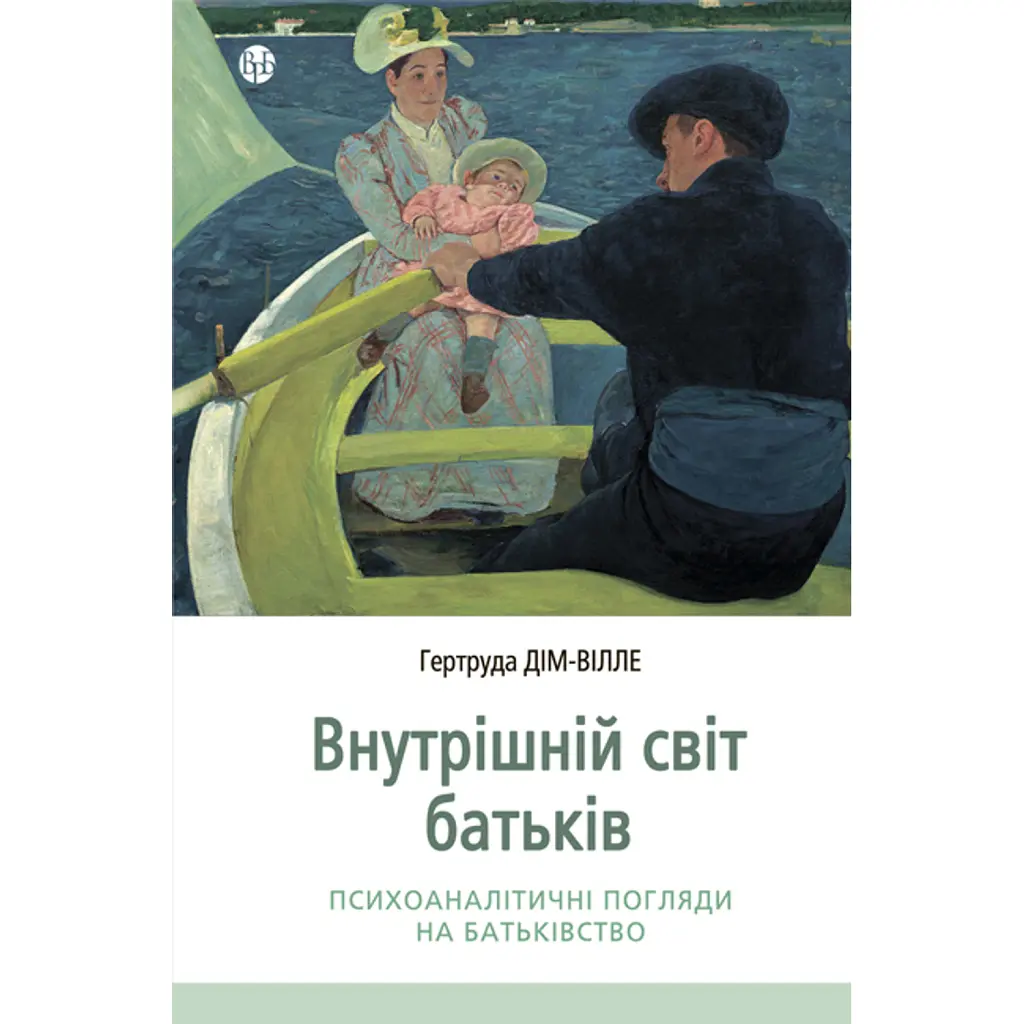 Внутрішній світ батьків. Психоаналітичні погляди на батьківство - Гертруда Дім-Вілле