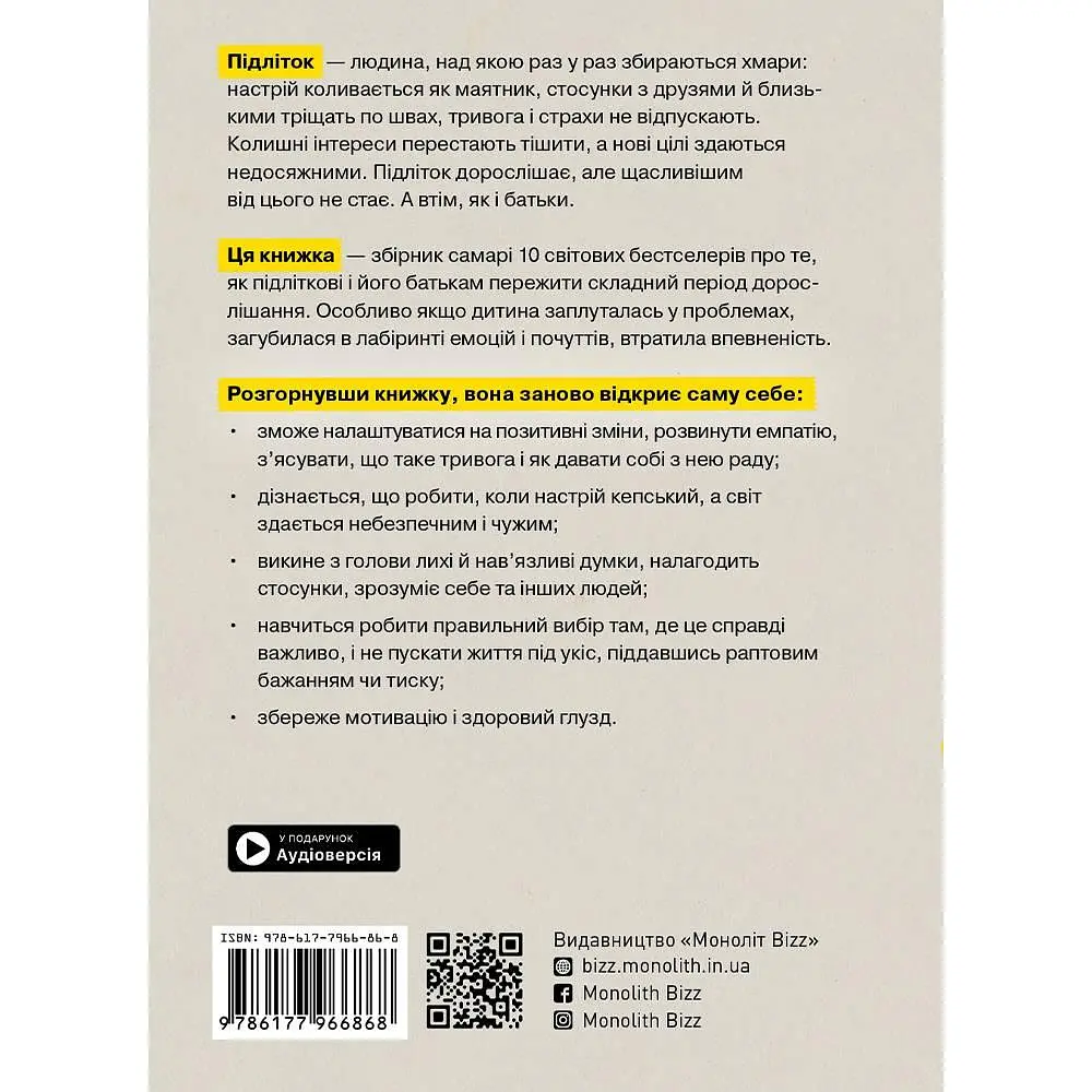 Особистість на 100%. Гід із дорослішання для підлітків та їхніх батьків. Збірник самарі + Аудіокнижка - фото 2