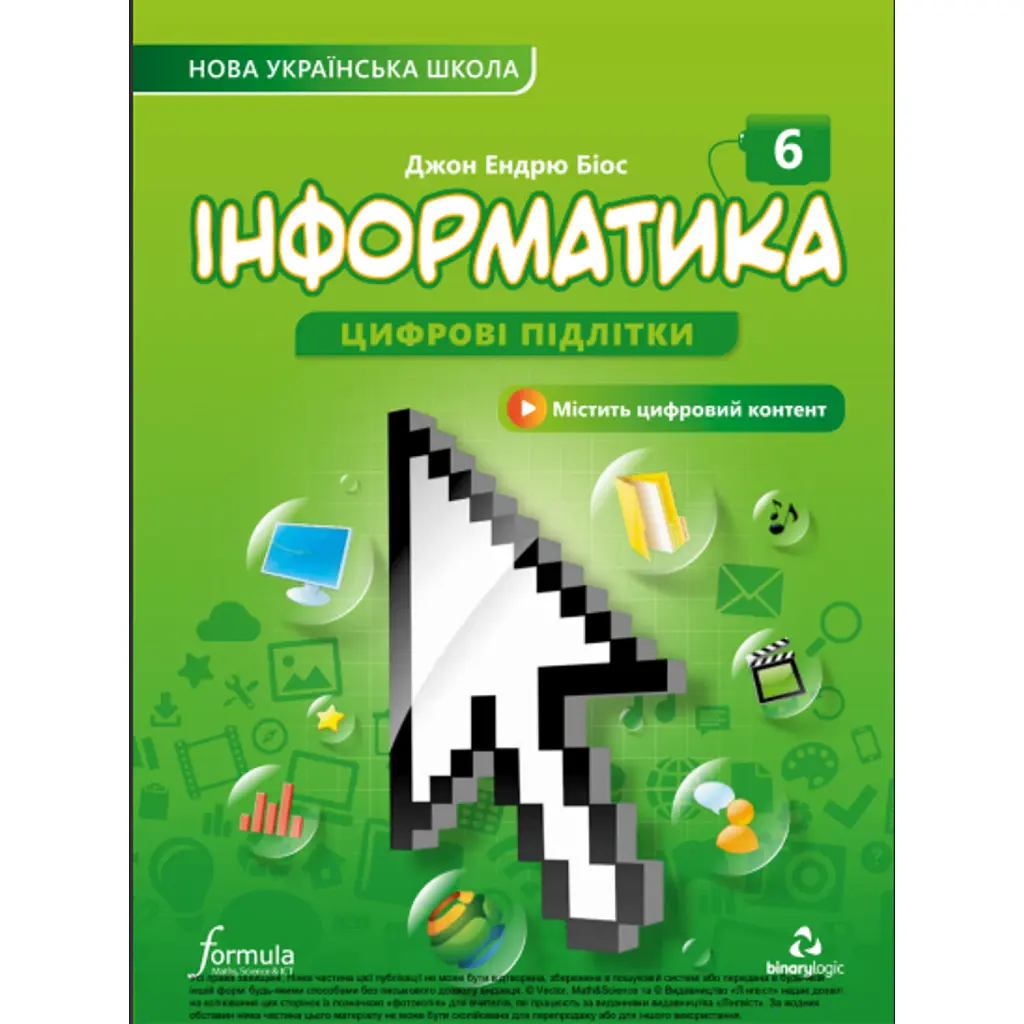 Інформатика 6 клас. Підручник - Джон Ендрю Біос