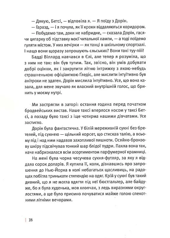 Під скляним ковпаком - Сильвія Плат - фото 9