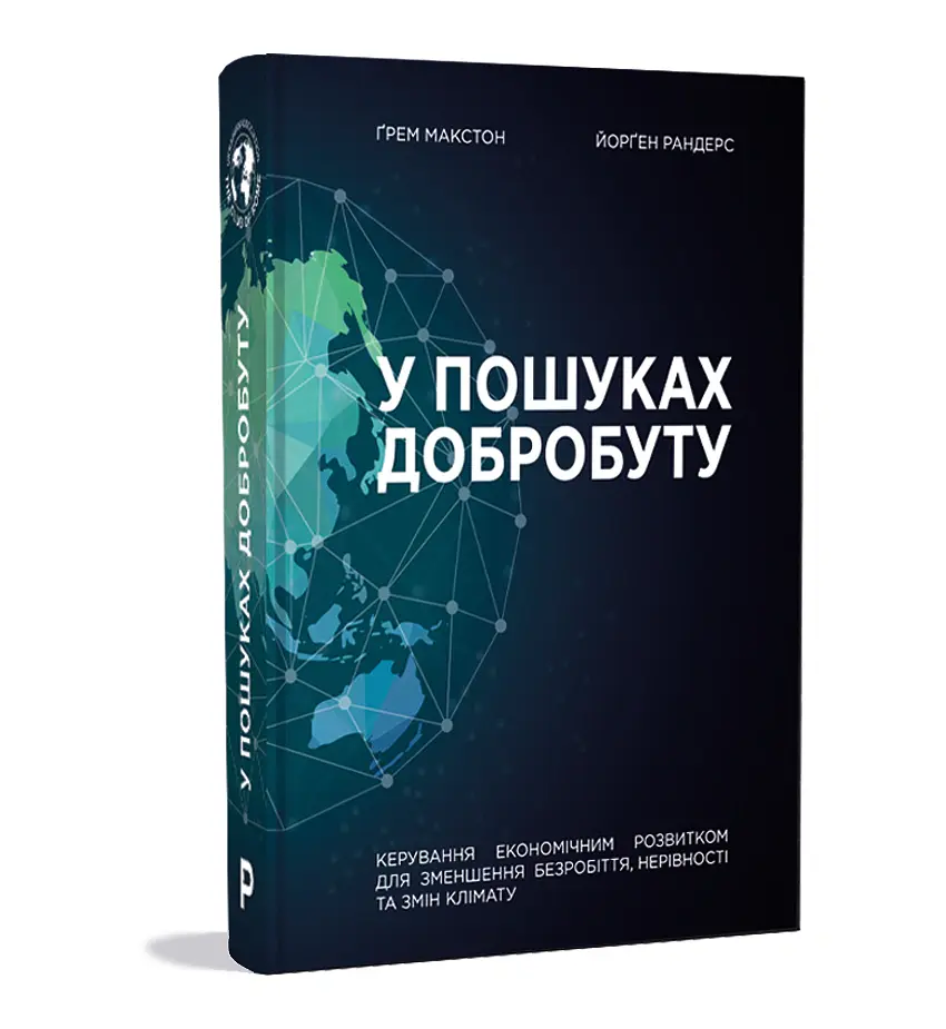 У пошуках добробуту. Керування економічним розвитком для зменшення безробіття, нерівності та змін клімату - Грем Макстон - фото 3