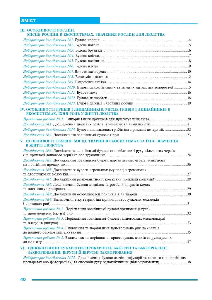 Біологія. 7 клас. Практикум (за програмою Самойлов А. М., Тагліна О. В., Утєвська О. М.) - фото 6