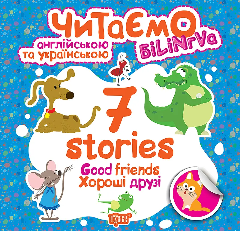 7 stories. Хороші друзі - Фісіна А.О. (К01298)