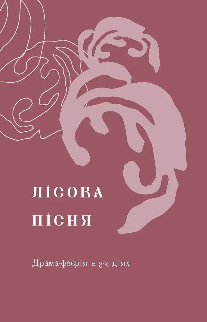 Лісова пісня. Драми Леся Українка - фото 9