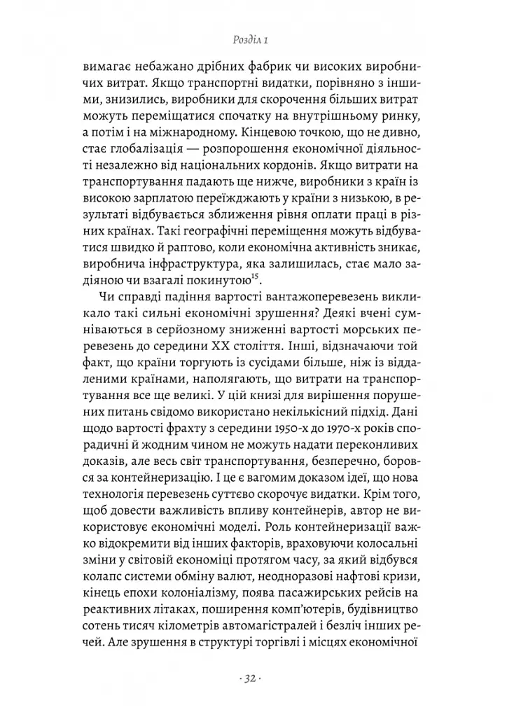 Як морський контейнер зробив світ меншим, а світову економіку більшою - Марк Левінсон - фото 18