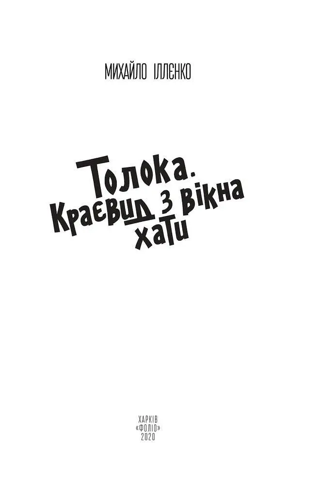 Книга Толока. Краєвид з вікна хати - Михайло Іллєнко (Folio) - фото 3