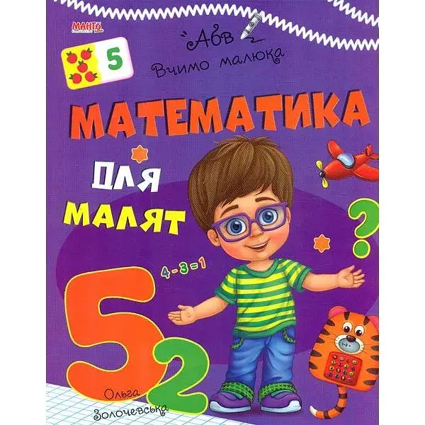 Вчимо малюка. Математика для малят