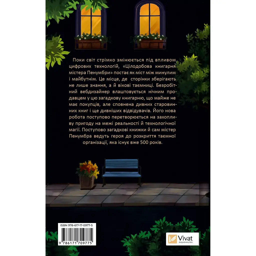 Цілодобова книгарня містера Пенумбри - Робін Слоун - фото 2