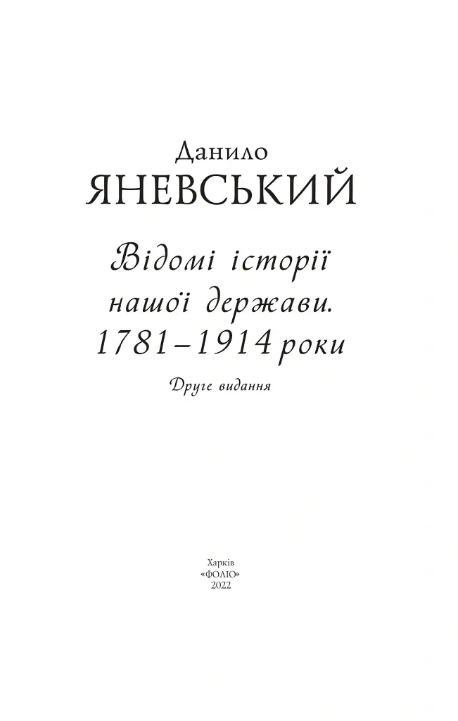 Відомі історії нашої держави. 1781-1914 роки. (2-ге видання) - Данило Яневський - фото 2
