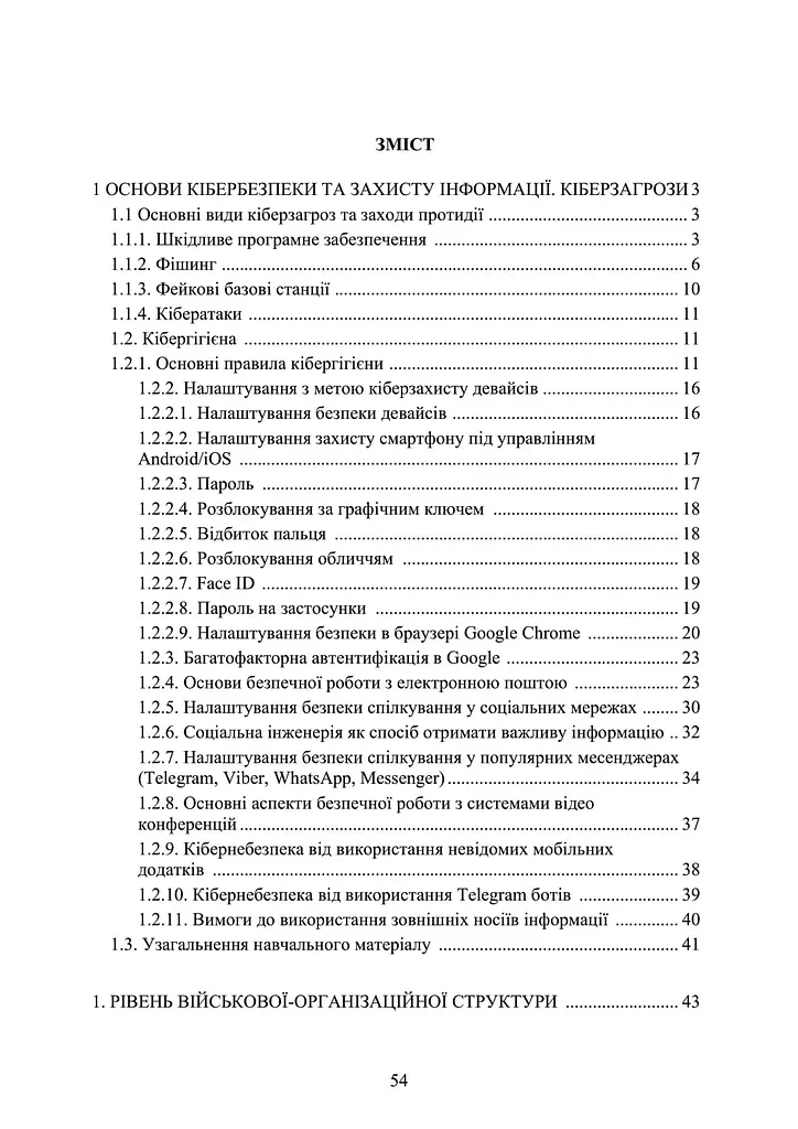 Основы кибербезопасности – курс индивидуальной подготовки. По программе базовой общевойсковой подготовки (89880) - фото 2