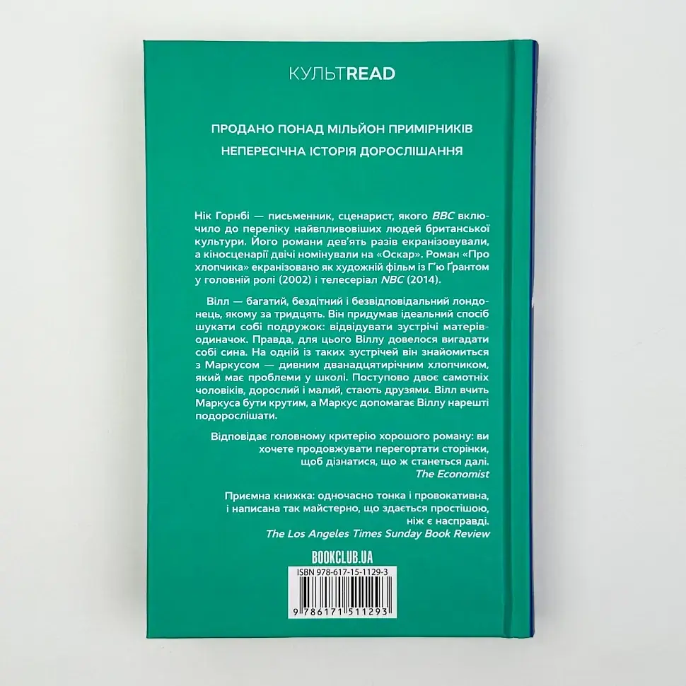 Про хлопчика - Нік Горнбі | Клуб Сімейного Дозвілля, книга українською, нова, тверда - фото 4