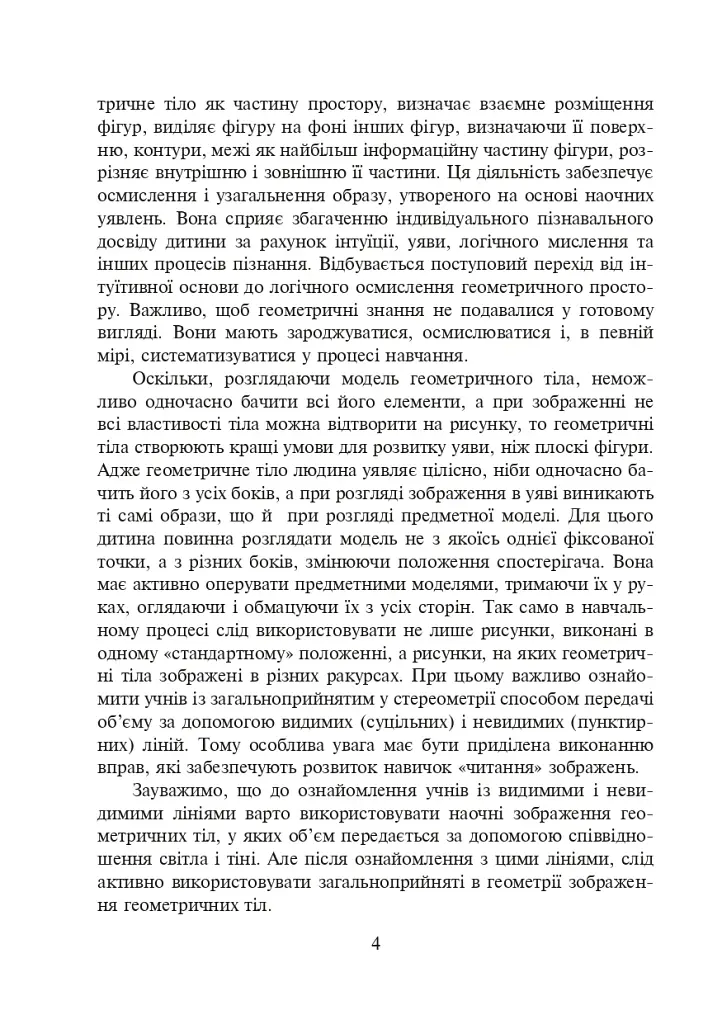 Ознайомлення з геометричними тілами у початковій школі. Збірник вправ - фото 5