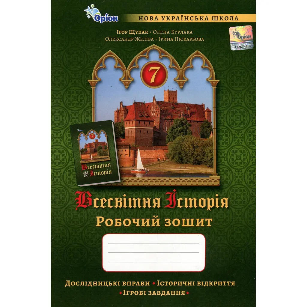 Всесвітня Історія. 7 клас. Робочий зошит - Ігор Щупак