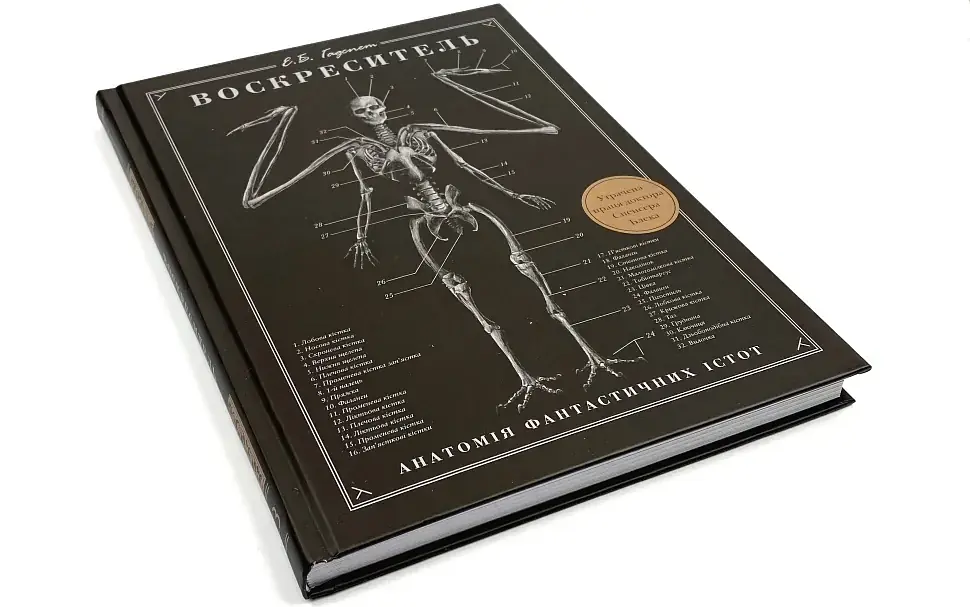 Воскреситель. Анатомія фантастичних істот - Ерік Б. Гадспет | BookChef, книга українською, нова, тверда - фото 2