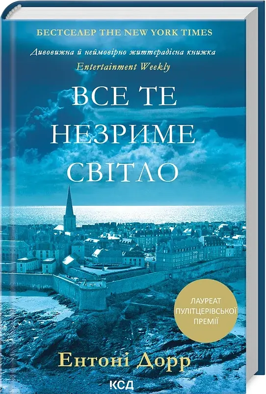 Все те незриме світло - Ентоні Дорр - фото 2