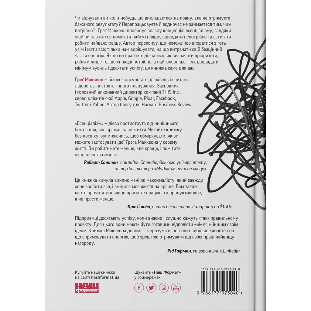 Книга Есенціалізм. Мистецтво визначати пріоритети - Ґреґ Маккеон Наш Формат (9786177973040) - фото 3
