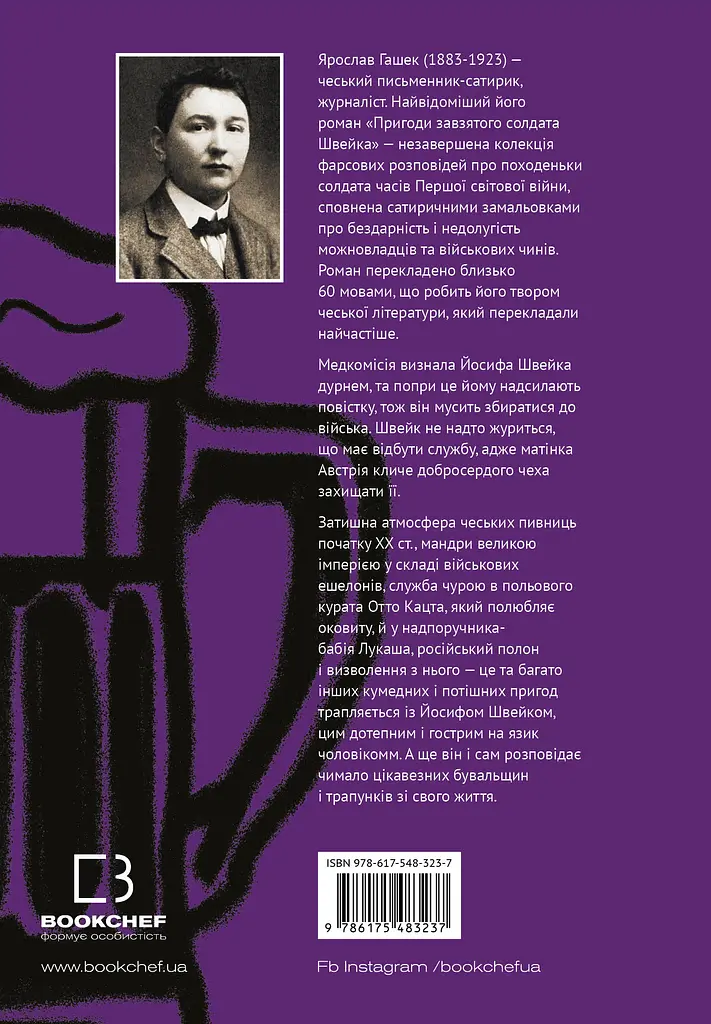 Пригоди завзятого солдата Швейка - Ярослав Гашек - фото 2