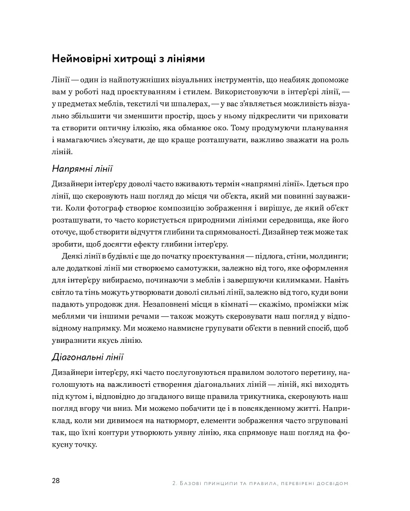 Мистецтво затишку. Практичний посібник зі стилю та дизайну інтер’єру - Фріда Рамстедт - фото 12