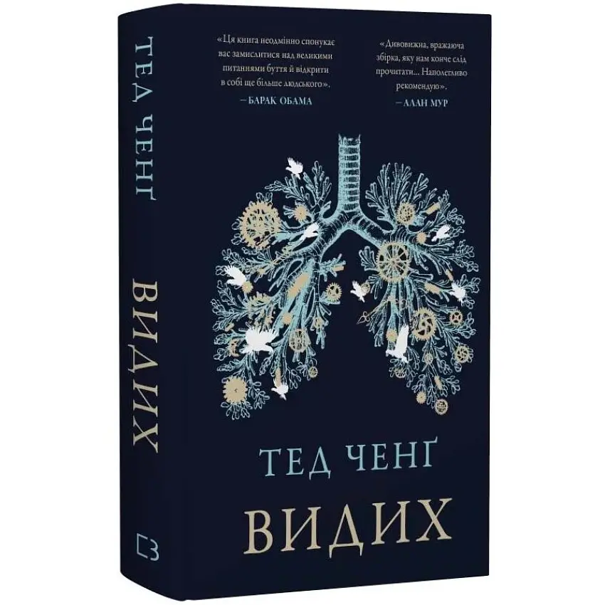 Видих - Ченґ Тед | BookChef, книга українською, нова, тверда