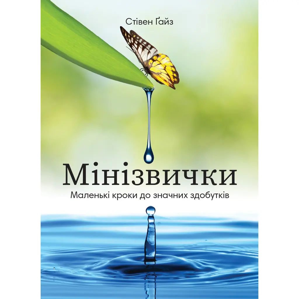 Мінізвички. Маленькі кроки до значних здобутків - Стівен Гайз