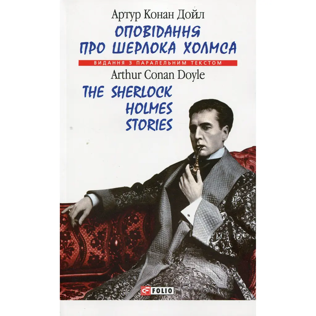 Оповідання про Шерлока Холмса/ The Sherlock Holmes Stories - Артур Конан-Дойл